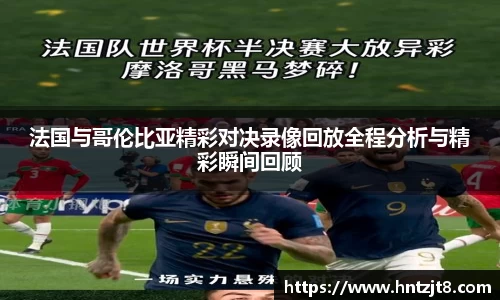 法国与哥伦比亚精彩对决录像回放全程分析与精彩瞬间回顾