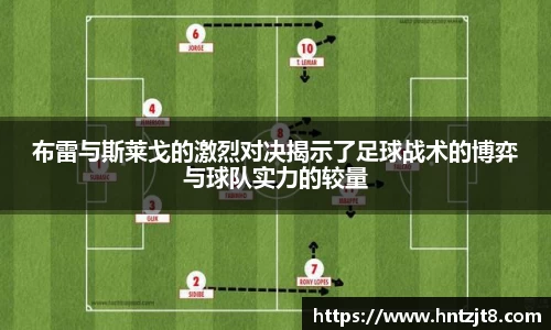 布雷与斯莱戈的激烈对决揭示了足球战术的博弈与球队实力的较量